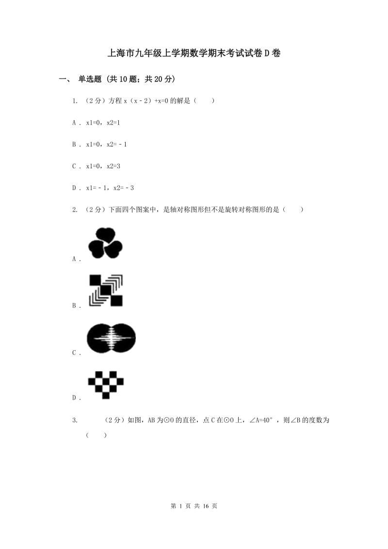上海市九年级上学期数学期末考试试卷D卷_第1页