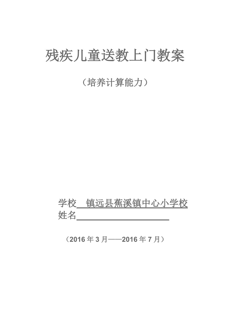 蕉溪小学残疾儿童送课上门数学教案_第1页