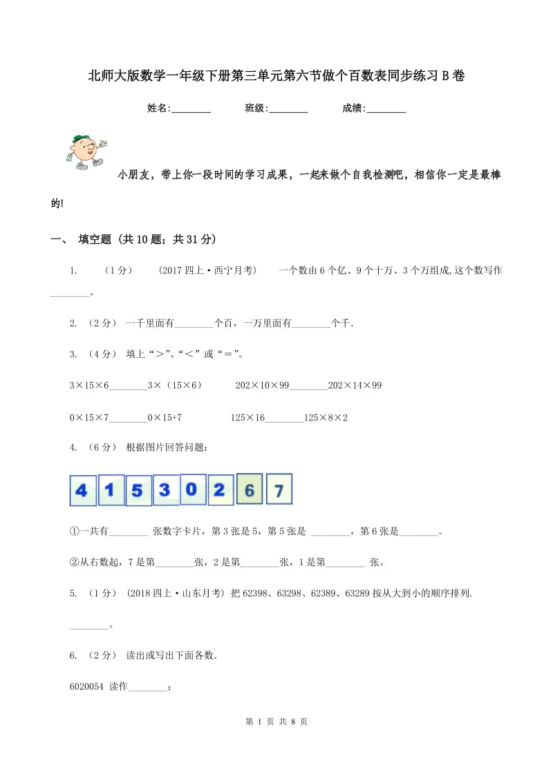 北师大版数学一年级下册第三单元第六节做个百数表同步练习B卷_第1页