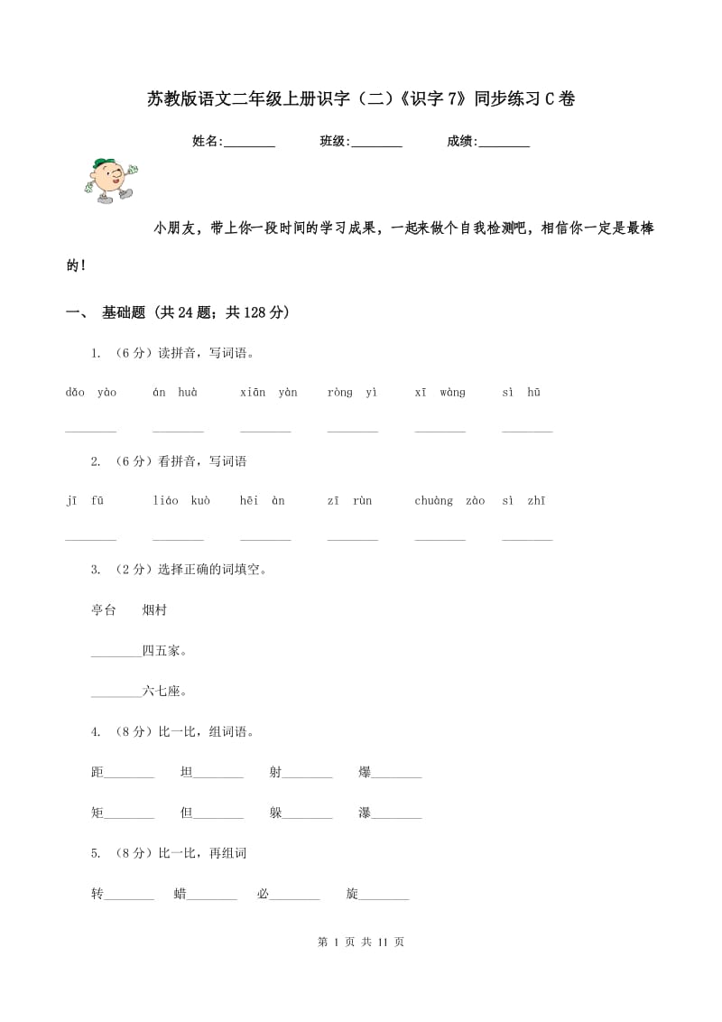 苏教版语文二年级上册识字(二)《识字7》同步练习C卷_第1页