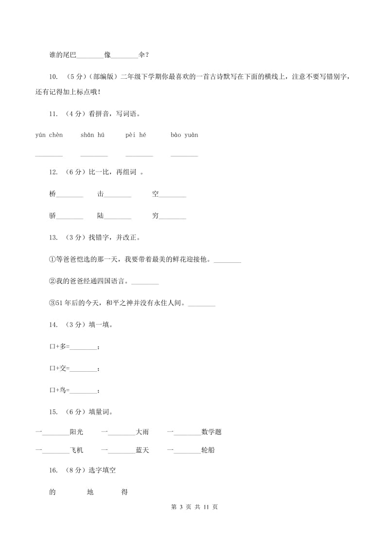 苏教版语文二年级上册识字(二)《识字7》同步练习C卷_第3页