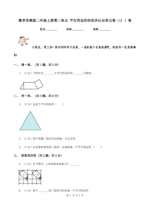 數(shù)學(xué)蘇教版二年級上冊第二單元 平行四邊形的初步認(rèn)識單元卷(II )卷