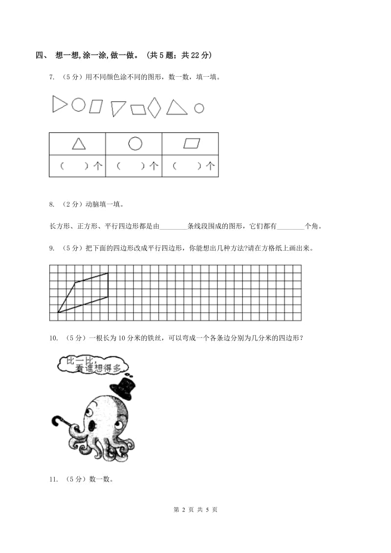 数学苏教版二年级上册第二单元 平行四边形的初步认识单元卷(II )卷_第2页