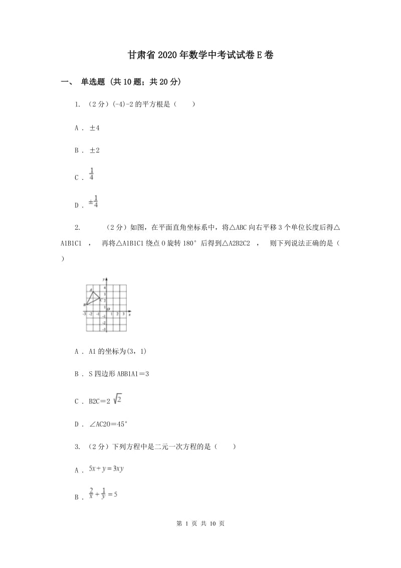 甘肃省2020年数学中考试试卷E卷_第1页