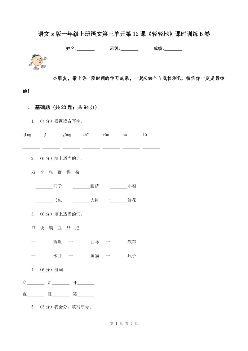 语文s版一年级上册语文第三单元第12课《轻轻地》课时训练B卷_第1页