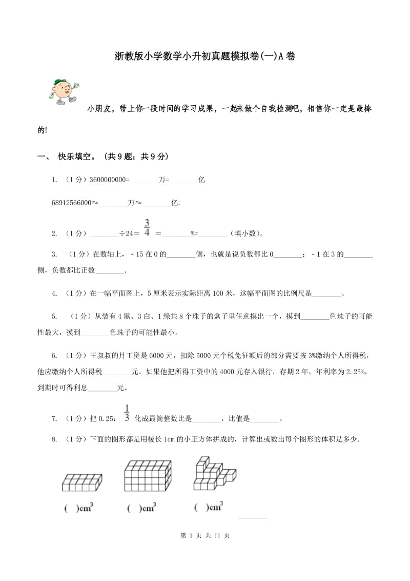 浙教版小学数学小升初真题模拟卷(一)A卷_第1页