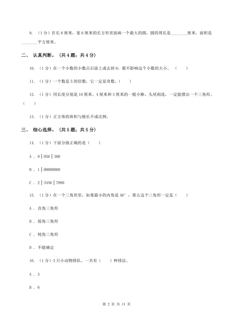 浙教版小学数学小升初真题模拟卷(一)A卷_第2页