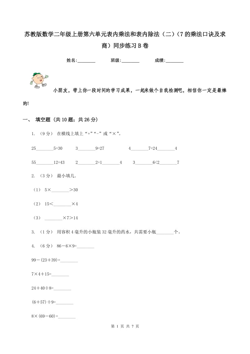 苏教版数学二年级上册第六单元表内乘法和表内除法(二)(7的乘法口诀及求商)同步练习B卷_第1页