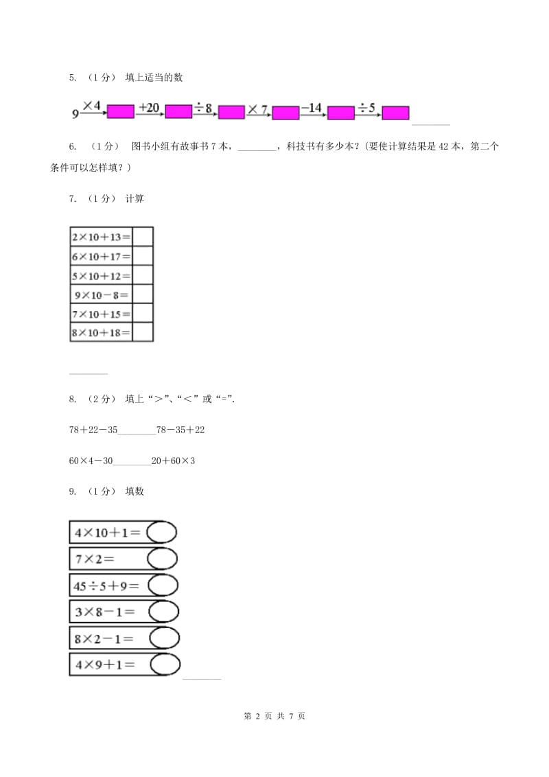 苏教版数学二年级上册第六单元表内乘法和表内除法(二)(7的乘法口诀及求商)同步练习B卷_第2页