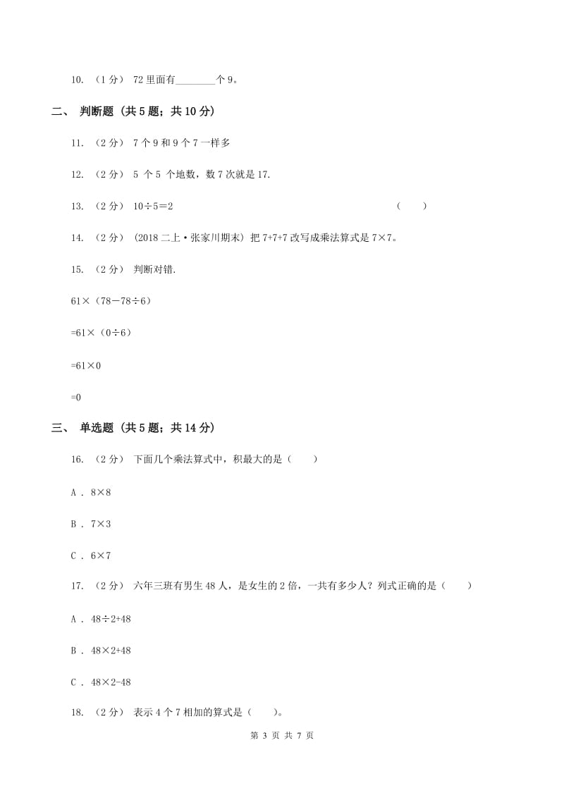 苏教版数学二年级上册第六单元表内乘法和表内除法(二)(7的乘法口诀及求商)同步练习B卷_第3页