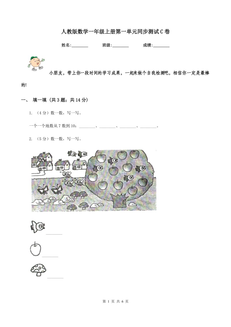 人教版数学一年级上册第一单元同步测试C卷_第1页