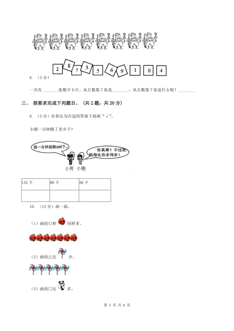 人教版数学一年级上册第一单元同步测试C卷_第3页