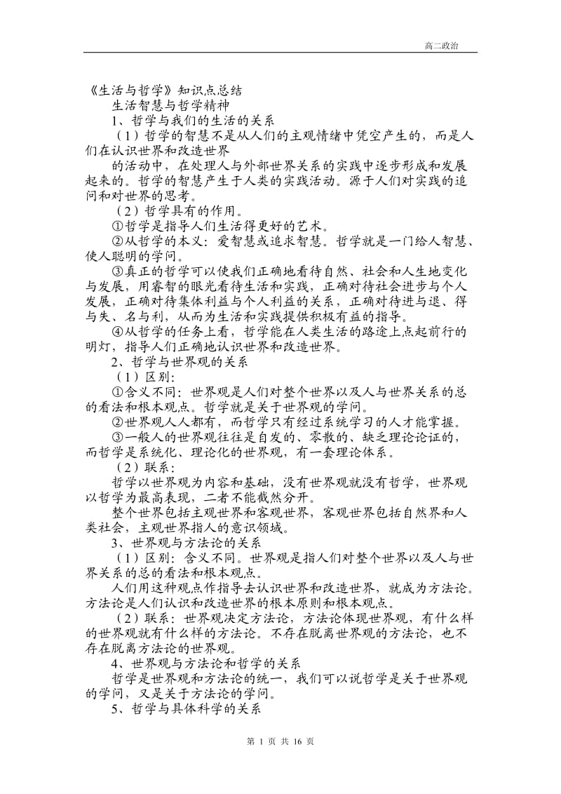 高中政治哲学知识点总结_第1页