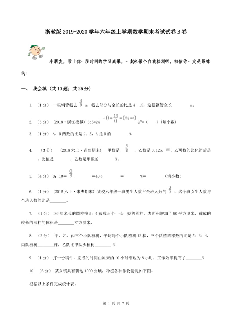 浙教版2019-2020学年六年级上学期数学期末考试试卷B卷_第1页