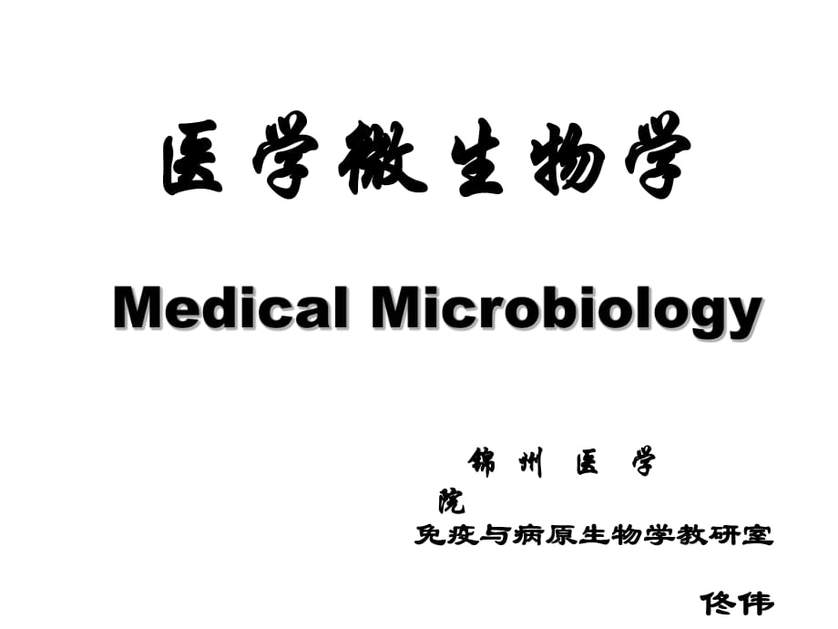 《醫(yī)學(xué)微生物學(xué)》PPT課件_第1頁(yè)