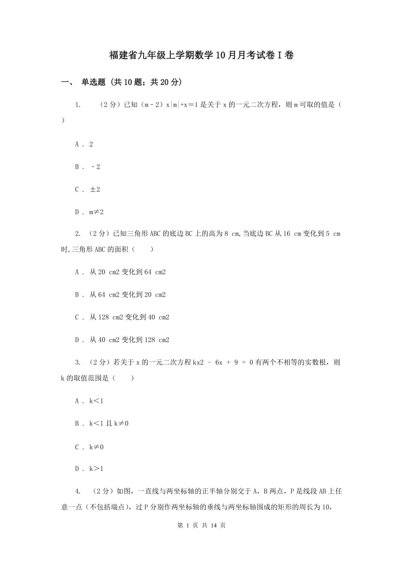 福建省九年级上学期数学10月月考试卷I卷_第1页