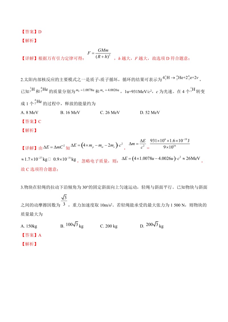 2019年高考试题真题1理综（新课标Ⅱ卷）解析版[高考复习]_第2页