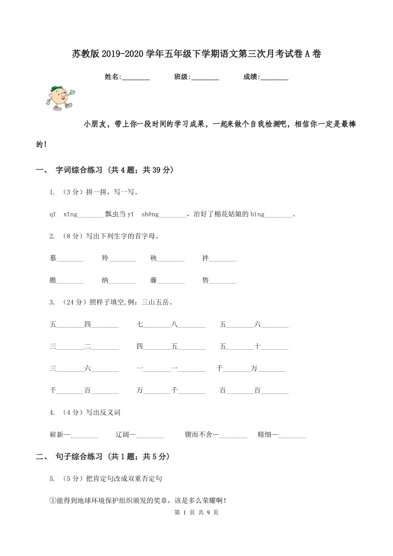 苏教版2019-2020学年五年级下学期语文第三次月考试卷A卷_第1页