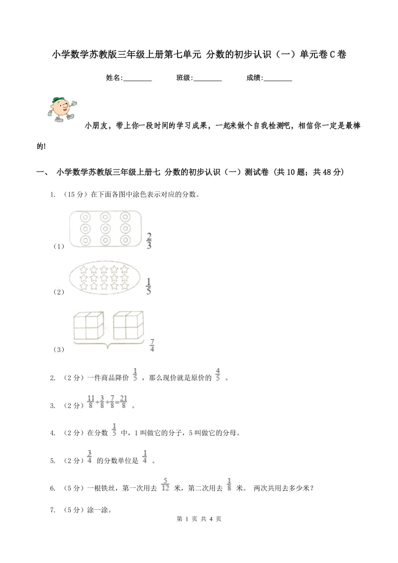 小学数学苏教版三年级上册第七单元 分数的初步认识(一)单元卷C卷_第1页