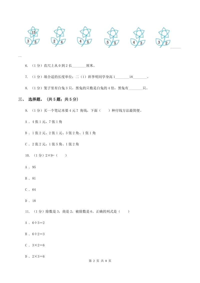 浙教版2019-2020学年二年级上学期数学期末考试试卷B卷_第2页