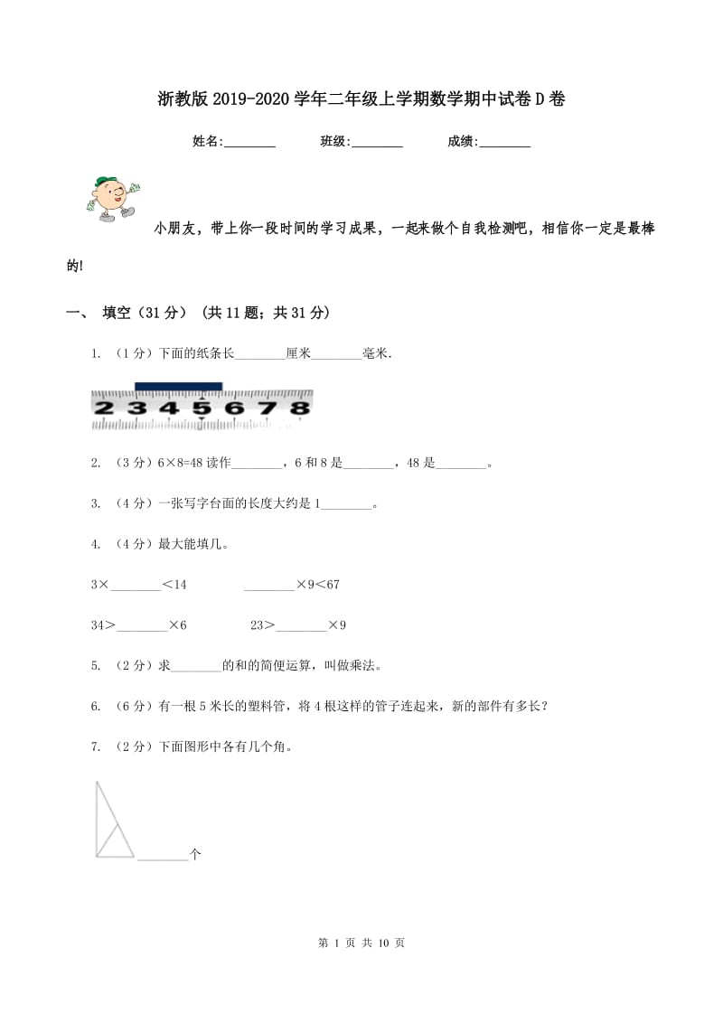 浙教版2019-2020学年二年级上学期数学期中试卷D卷_第1页