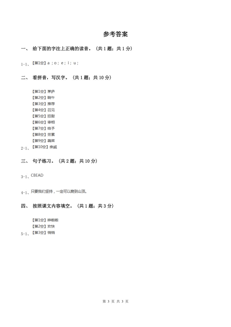 北师大版语文二年级上册《第三个小板凳》同步练习(II )卷_第3页