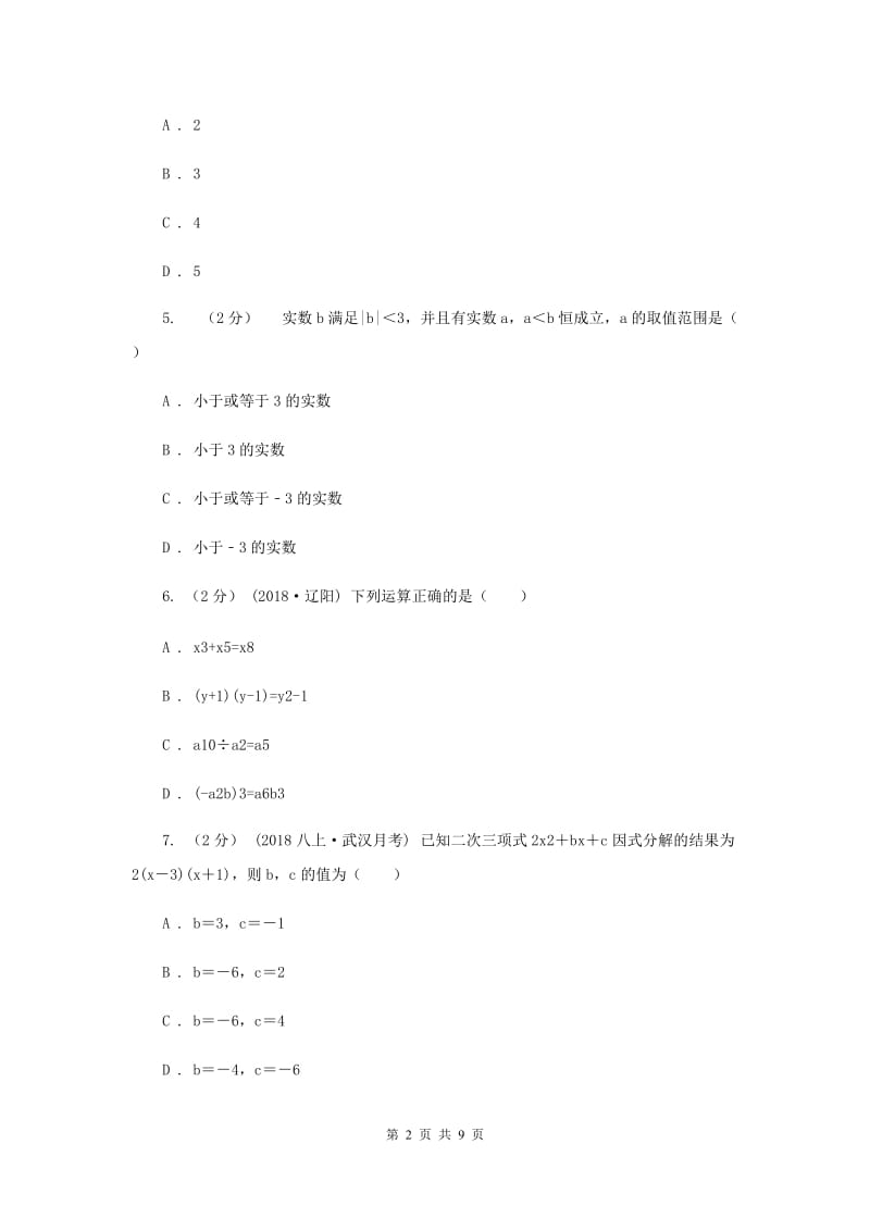 冀教版2019-2020学年八年级上学期数学期中考试试卷A卷新版_第2页