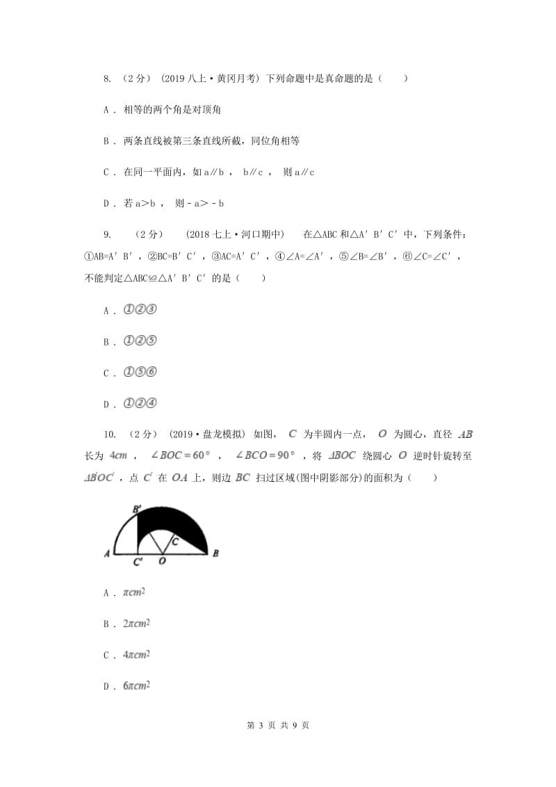 冀教版2019-2020学年八年级上学期数学期中考试试卷A卷新版_第3页