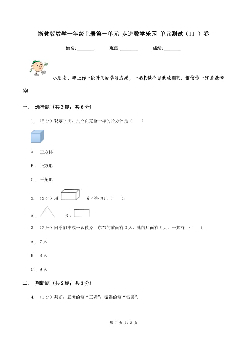 浙教版数学一年级上册第一单元 走进数学乐园 单元测试(II )卷_第1页