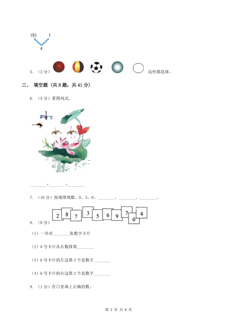 浙教版数学一年级上册第一单元 走进数学乐园 单元测试(II )卷_第2页