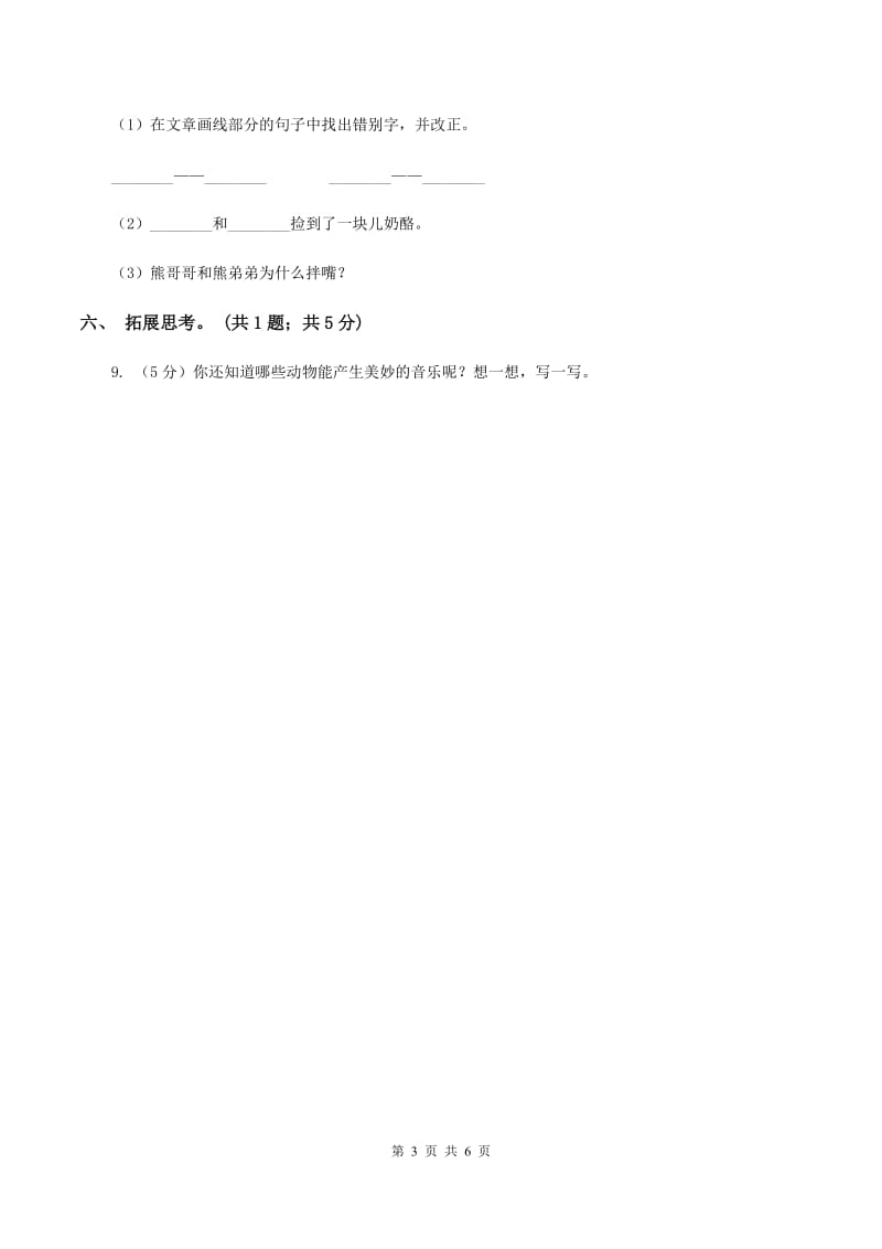 北师大版语文四年级上册《林中乐队》同步练习A卷_第3页