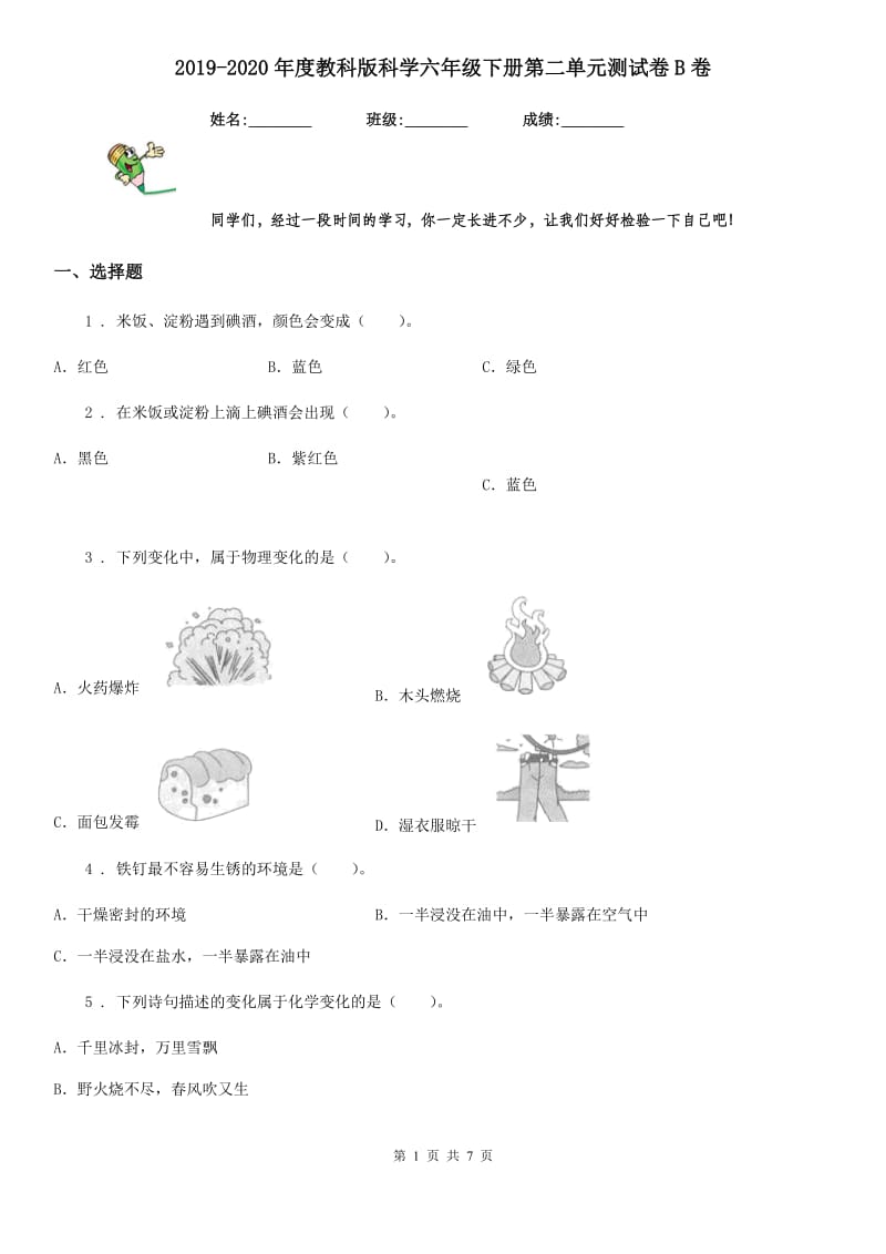 2019-2020年度教科版科学六年级下册第二单元测试卷B卷精编_第1页