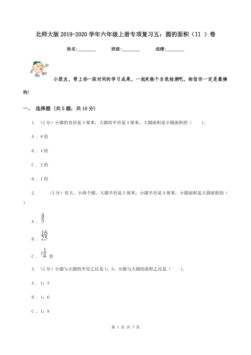 北师大版2019-2020学年六年级上册专项复习五：圆的面积(II )卷_第1页