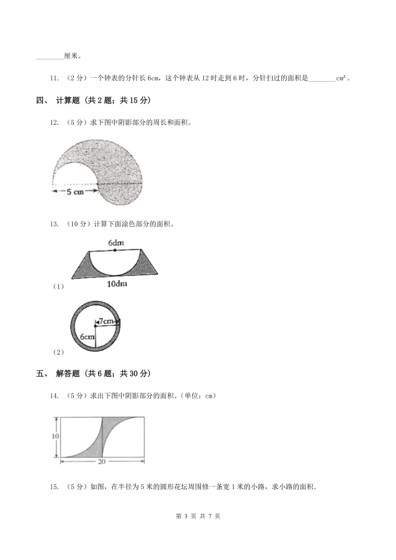 北师大版2019-2020学年六年级上册专项复习五：圆的面积(II )卷_第3页