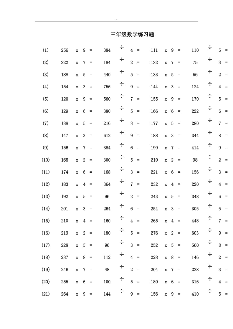 三年级数学乘除法练习题_第1页