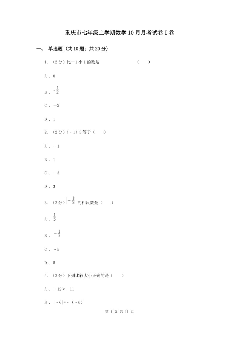 重庆市七年级上学期数学10月月考试卷I卷_第1页