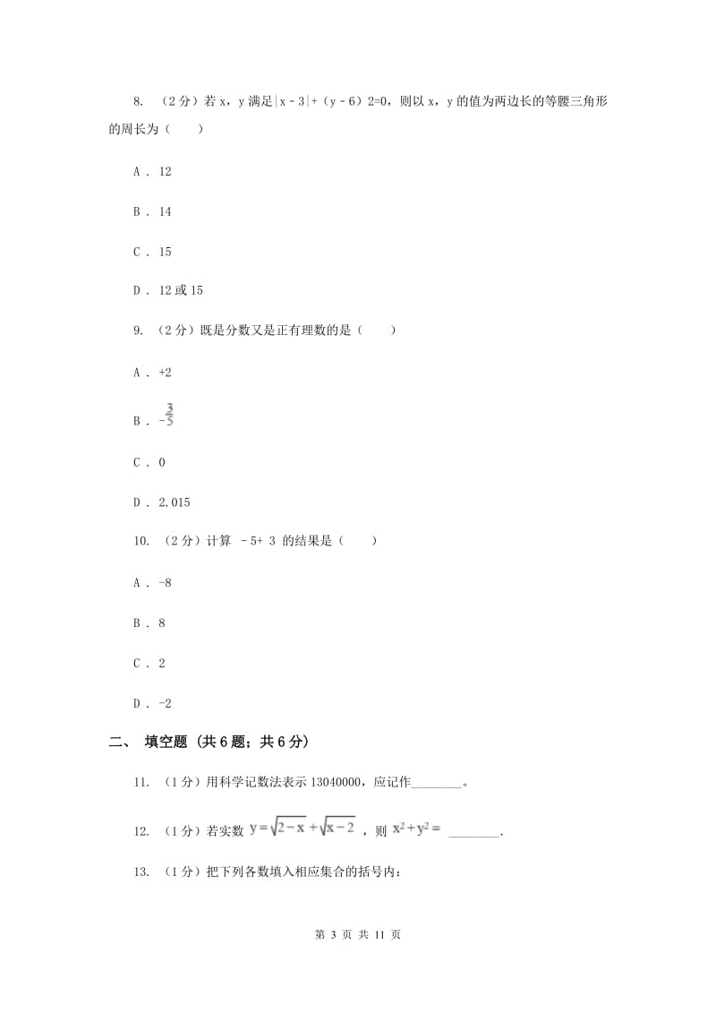 重庆市七年级上学期数学10月月考试卷I卷_第3页