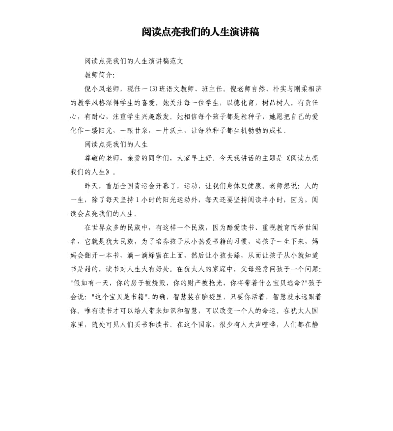 阅读点亮我们的人生演讲稿.docx_第1页