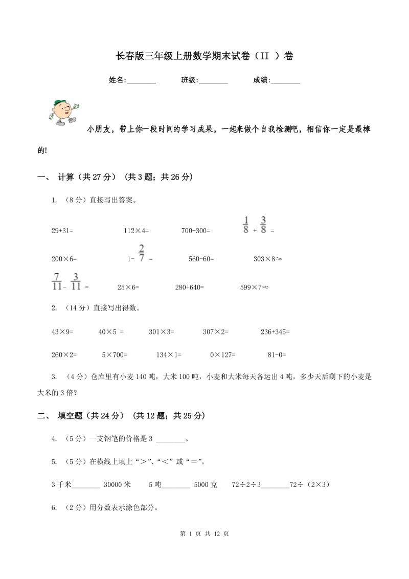 长春版三年级上册数学期末试卷(II )卷_第1页