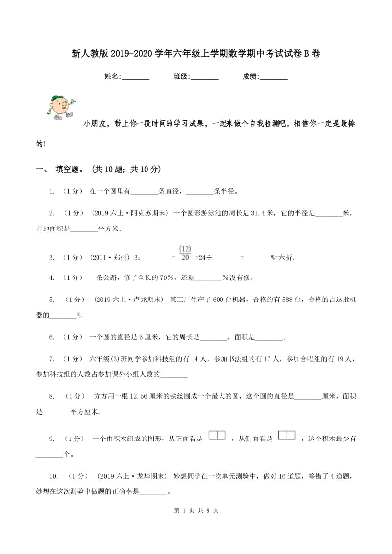 新人教版20192020学年六年级上学期数学期中考试试卷B卷_第1页