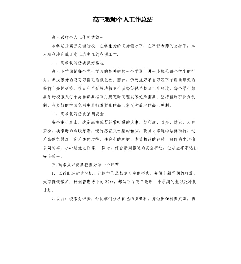 高三教师个人工作总结.docx_第1页