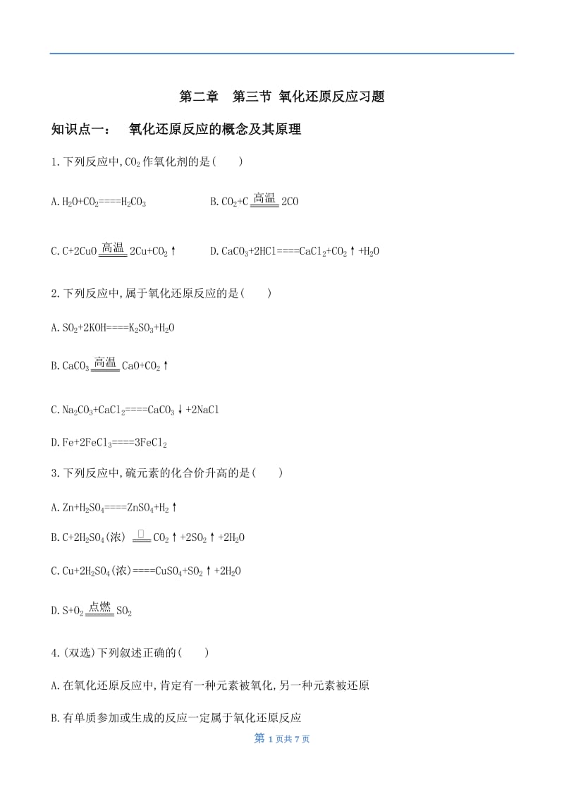 高中化学必修一第二章-第三节-氧化还原反应-习题和答案_第1页