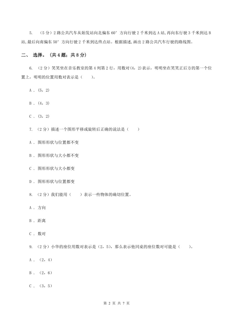 北师大版数学四年级上册 第五单元 方向与位置 单元测试卷(二)(I)卷_第2页