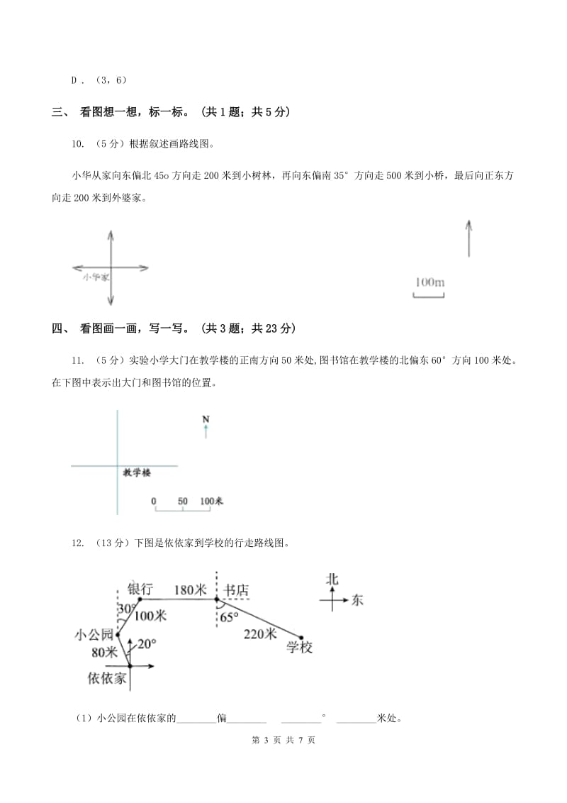 北师大版数学四年级上册 第五单元 方向与位置 单元测试卷(二)(I)卷_第3页