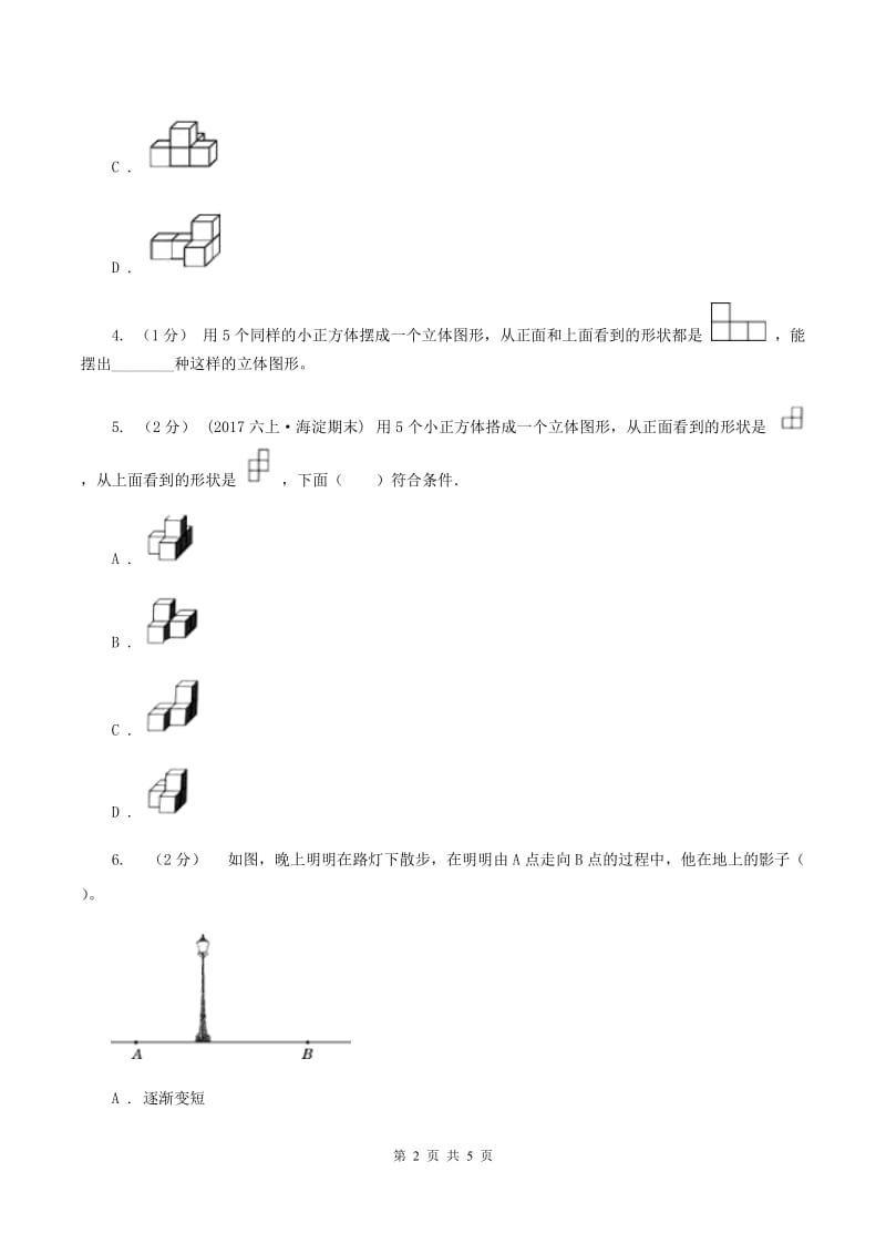 北师大版数学六年级上册第三单元 观察物体 单元测试卷(四)(II )卷_第2页