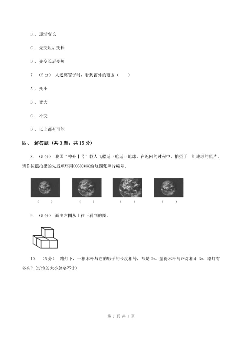 北师大版数学六年级上册第三单元 观察物体 单元测试卷(四)(II )卷_第3页