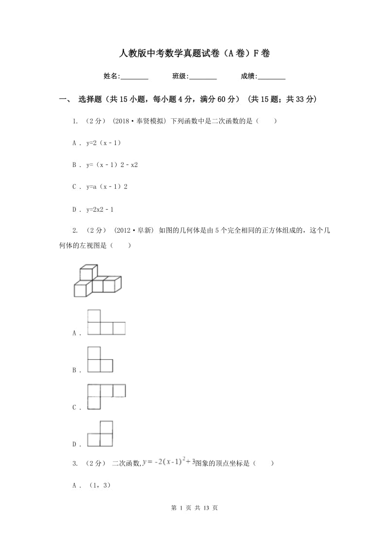 人教版中考数学真题试卷（A卷）F卷_第1页