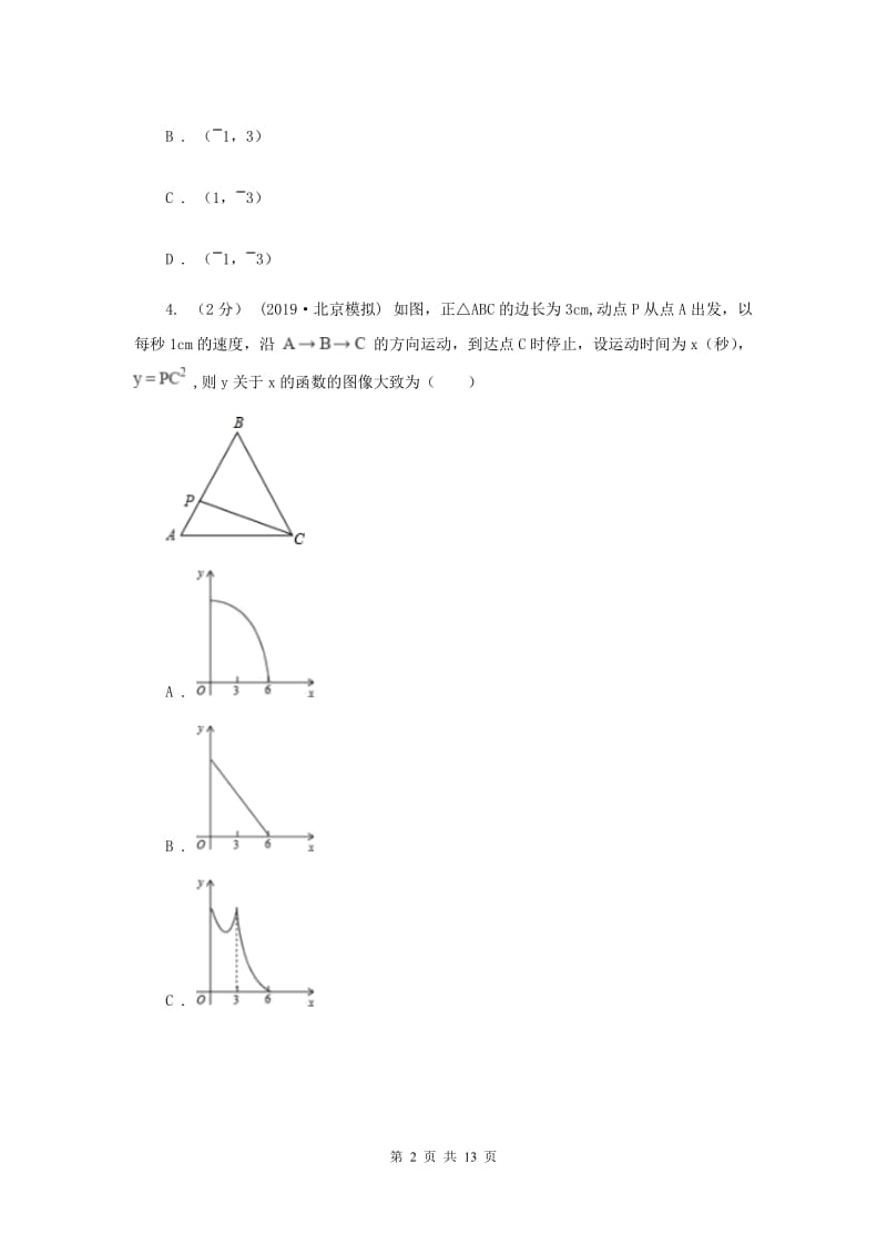 人教版中考数学真题试卷（A卷）F卷_第2页