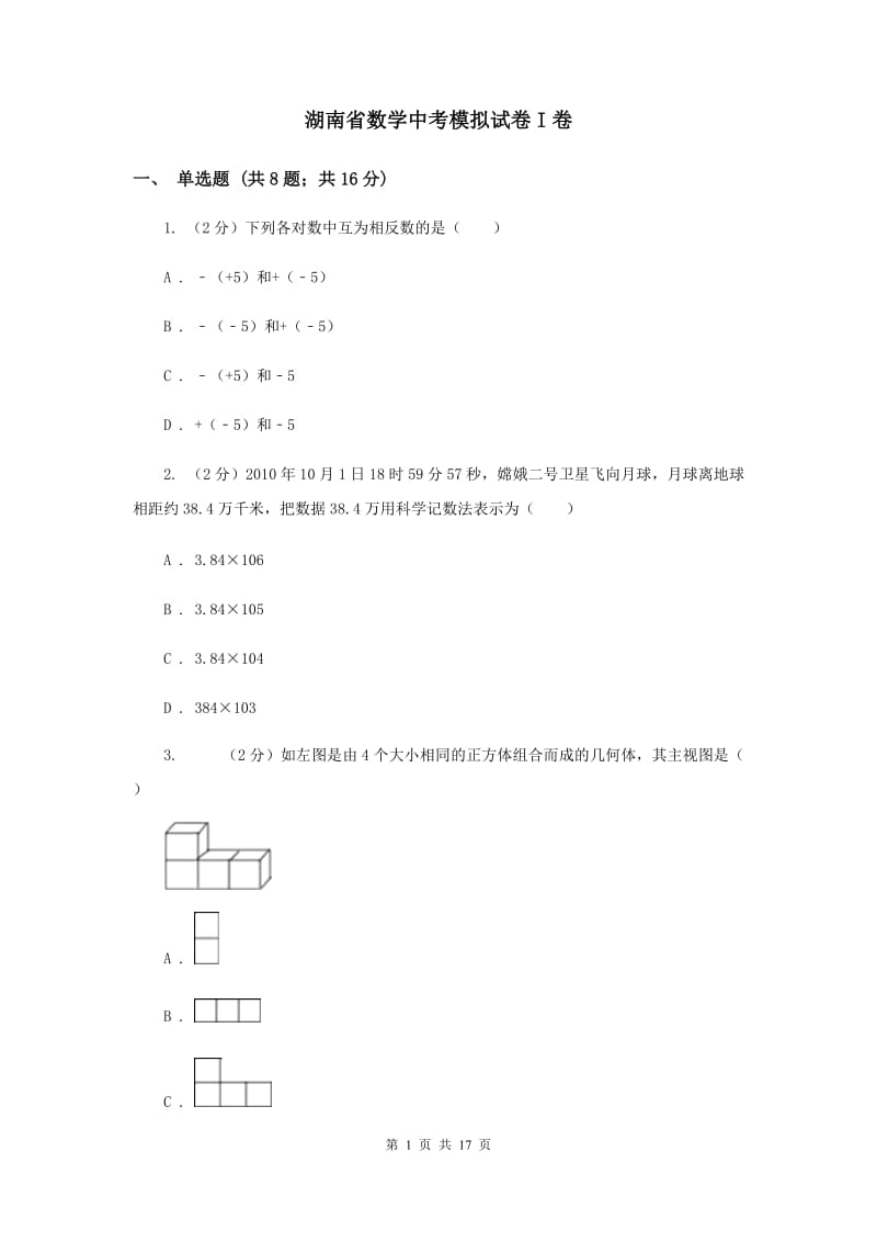 湖南省数学中考模拟试卷I卷_第1页