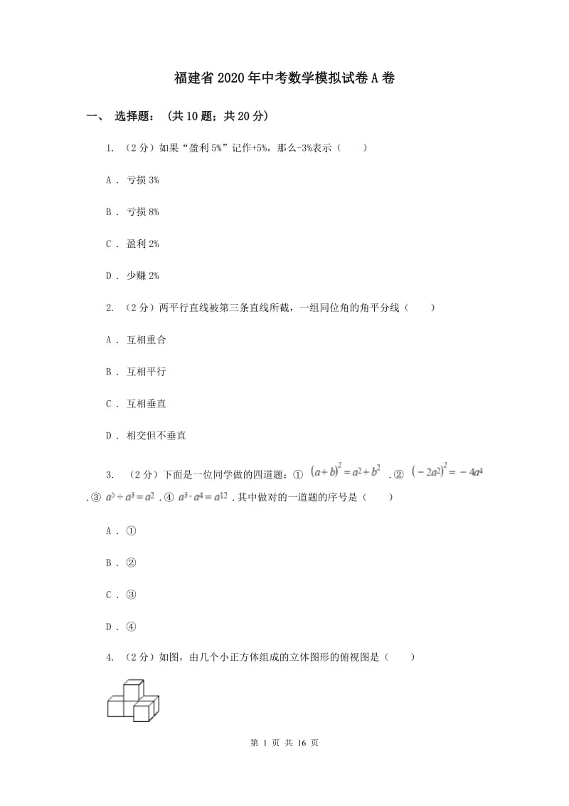 福建省2020年中考数学模拟试卷A卷_第1页